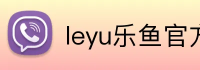 leyu乐鱼官方登录入口 logo